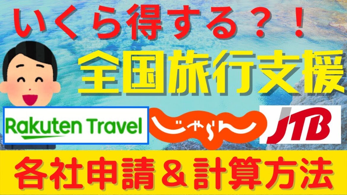 【全国旅行支援】最大56,000円得する！使い方と旅行会社各社の情報を徹底解説｜10/7時点最新情報