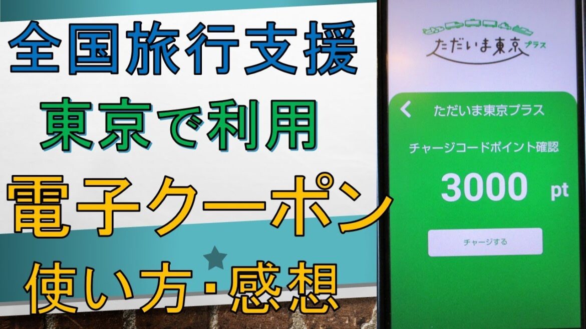【全国旅行支援】東京で宿泊した感想とクーポンの使い方！リージョンペイで支払う流れも解説