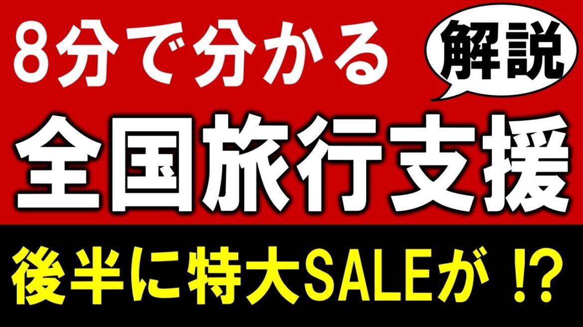 【全国旅行支援】8分で解説！楽天＆じゃらんの合わせて使える特大SALE情報付き！GoToトラベルの再来☆最新情報