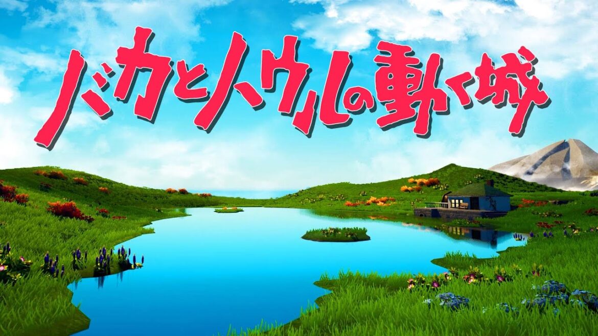 【全話】もしもハウルの動く城にバカがいたらこうなるwwww【バカとハウルの動く城】【まとめ】