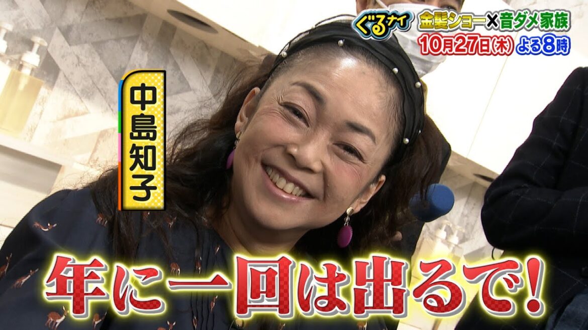 【公式】ぐるナイ  はじめての金髪ショーに中島知子登場で大暴走！音が鳴ったらダメ家族も！10月27日（木）よる8時放送