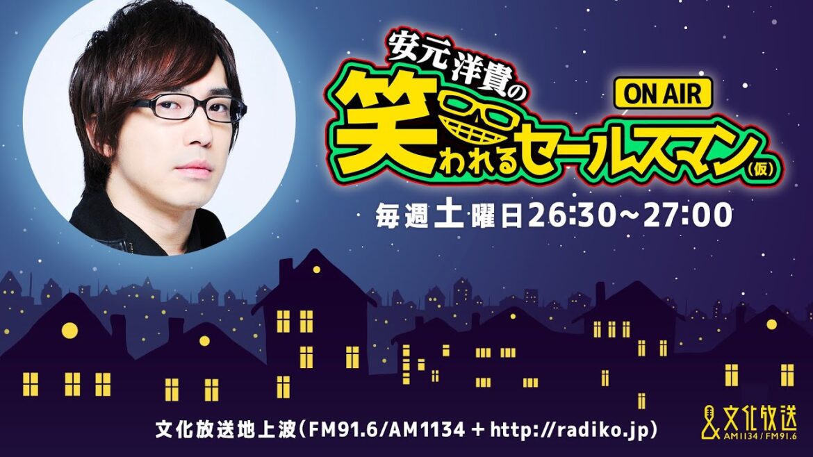 【公式】ゲスト：梶原岳人『安元洋貴の笑われるセールスマン（仮）』10月1日配信アーカイブ