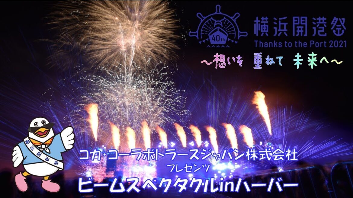【公式】横浜開港祭ビームスペクタクルinハーバー【花火】