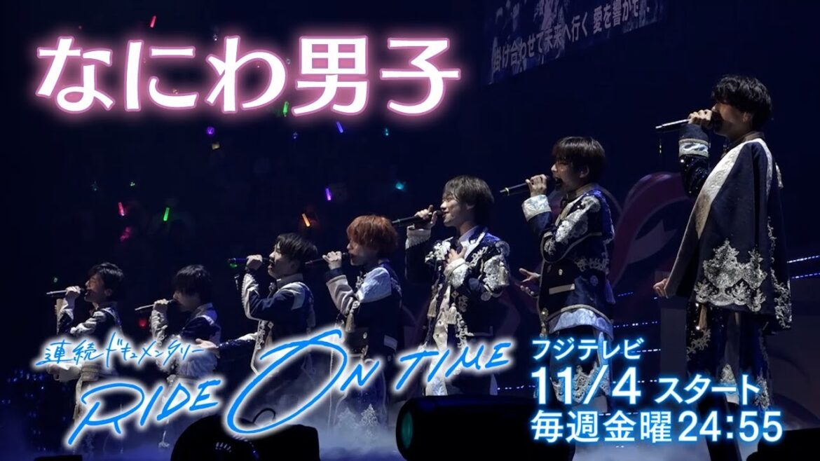 【公式】連続ドキュメンタリー『RIDE ON TIME』がSeason5として復活！ なにわ男子/11月4日（金）24:55よりスタート