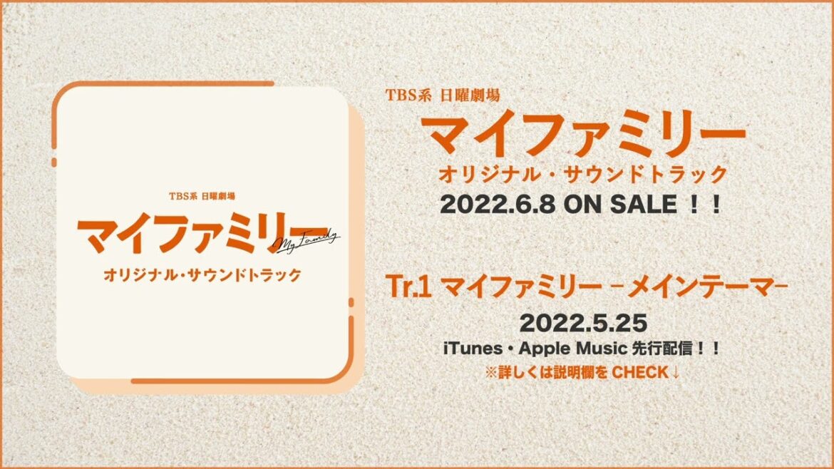 【公式】TBS系 日曜劇場「マイファミリー」オリジナル・サウンドトラック＜メインテーマ先行公開＞