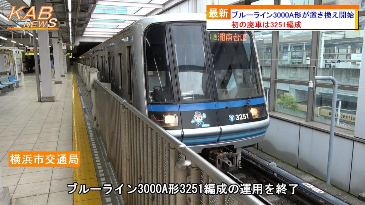 【初の廃車は3251編成】ブルーライン3000A形が置き換え開始(2022年10月4日ニュース)