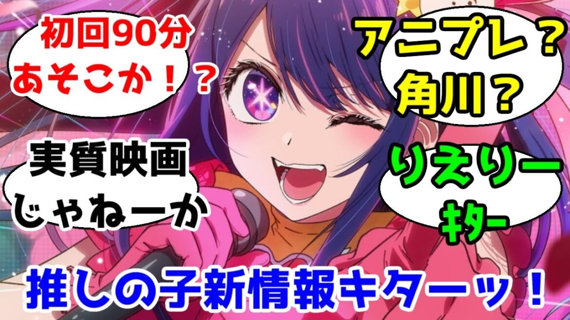 【初回90分アニメ！】アニメ「推しの子」新情報を語る【ネタバレあり】