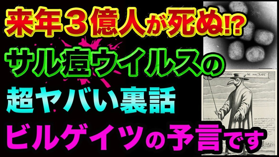 【削除覚悟】来年３億人が死ぬ？サル痘の超ヤバい裏話。すでに世界中に「一気に広がって」います。ダボス会議グレートリセットの最新情報とあの人の予言がヤバすぎる【 都市伝説 日経平均 ダボス会議 サル痘 】
