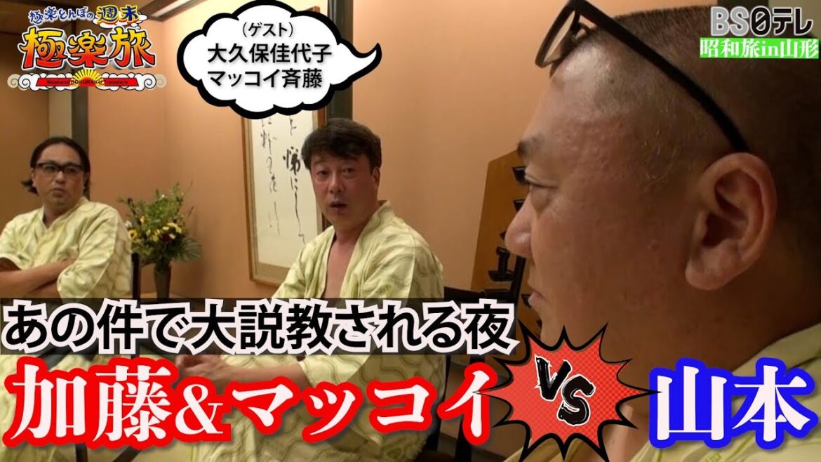 【加藤浩次＆マッコイ斉藤VS山本圭壱～山本があの件で大説教される夜～】「極楽とんぼの週末極楽旅」昭和旅in山形 （ゲスト）大久保佳代子、マッコイ斉藤