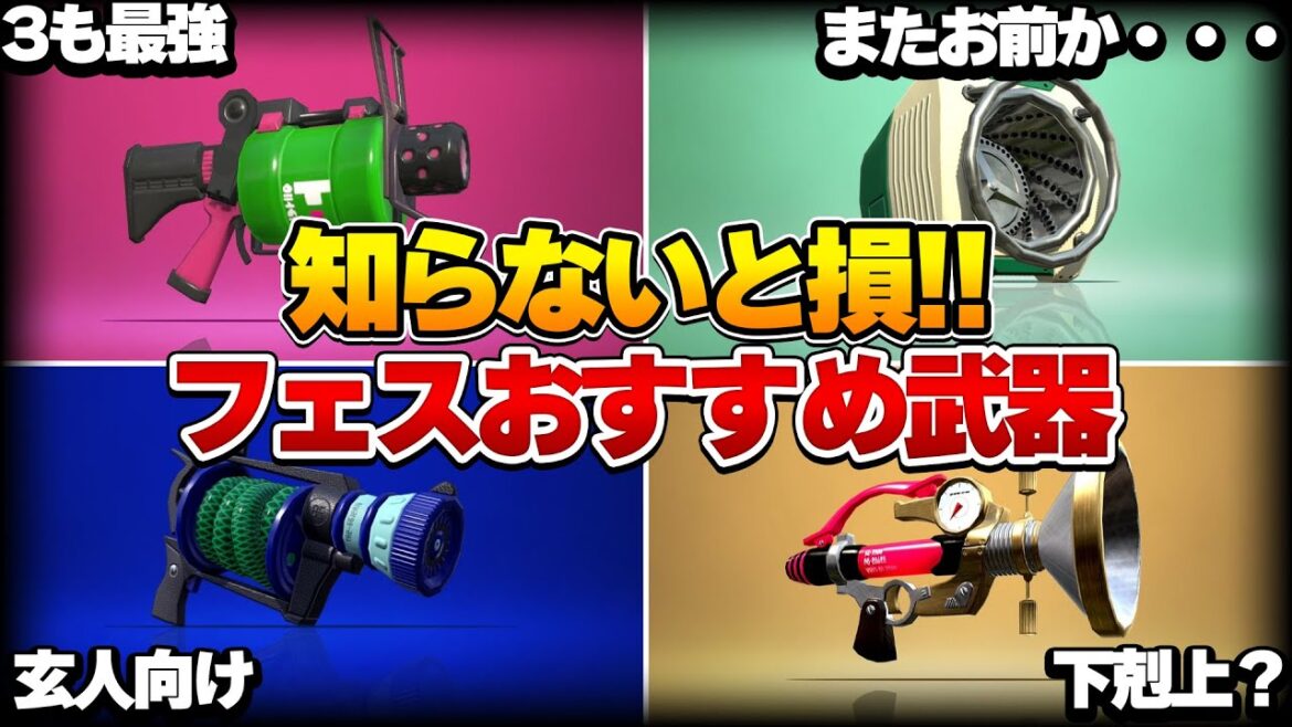【勝ちたい人は見ろ】フェスで勝てるおすすめの武器8選解説！【スプラトゥーン3】【初心者】