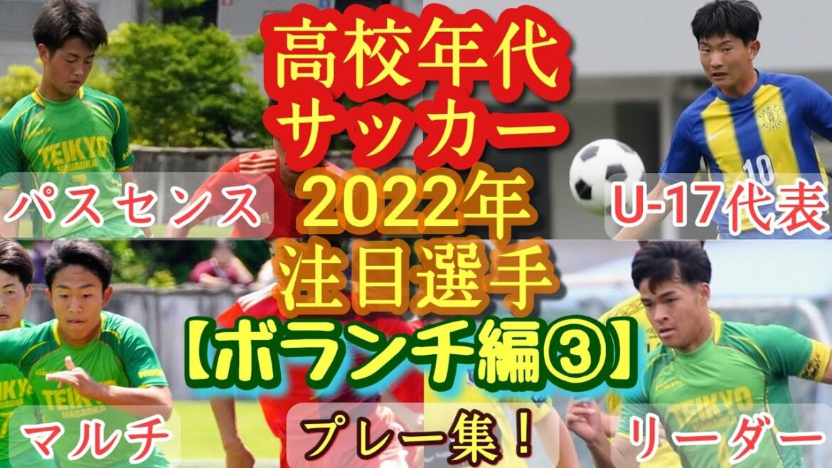 【北村一真、五十嵐丈一郎、清川郁生など】2022年高校年代注目選手(ボランチ編③)国見、帝京長岡。プレー集！高校サッカー