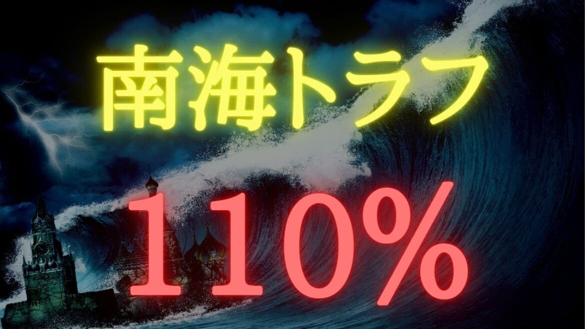 【南海トラフ発生予言】確率110％？今あなたが死なないために何を知り、何をすべき時か。