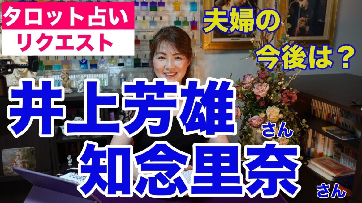 【占い】井上芳雄さんと知念里奈さんご夫婦の今後をタロットで占ってみた✨【リクエスト占い】