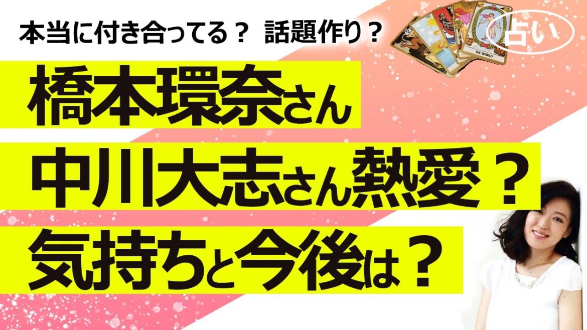 【占い】橋本環奈さんと中川大志さん熱愛報道！ 本当に付き合ってる？ 映画の話題作りかガーシー砲に備えて？ お二人の気持ちと今後、紅白司会は成功する？（2022/10/25撮影）