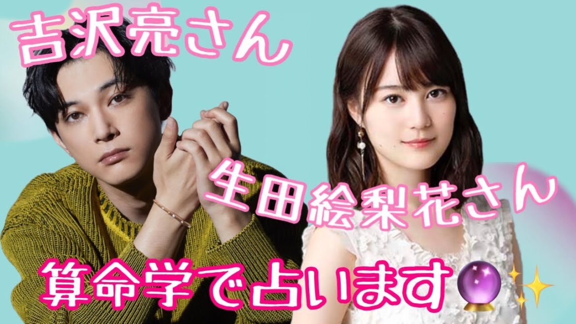 【占い】第365回吉沢亮さん、生田絵梨花さんについて算命学で占います🔮＃占い＃算命学＃吉沢亮＃生田絵梨花＃芸能人