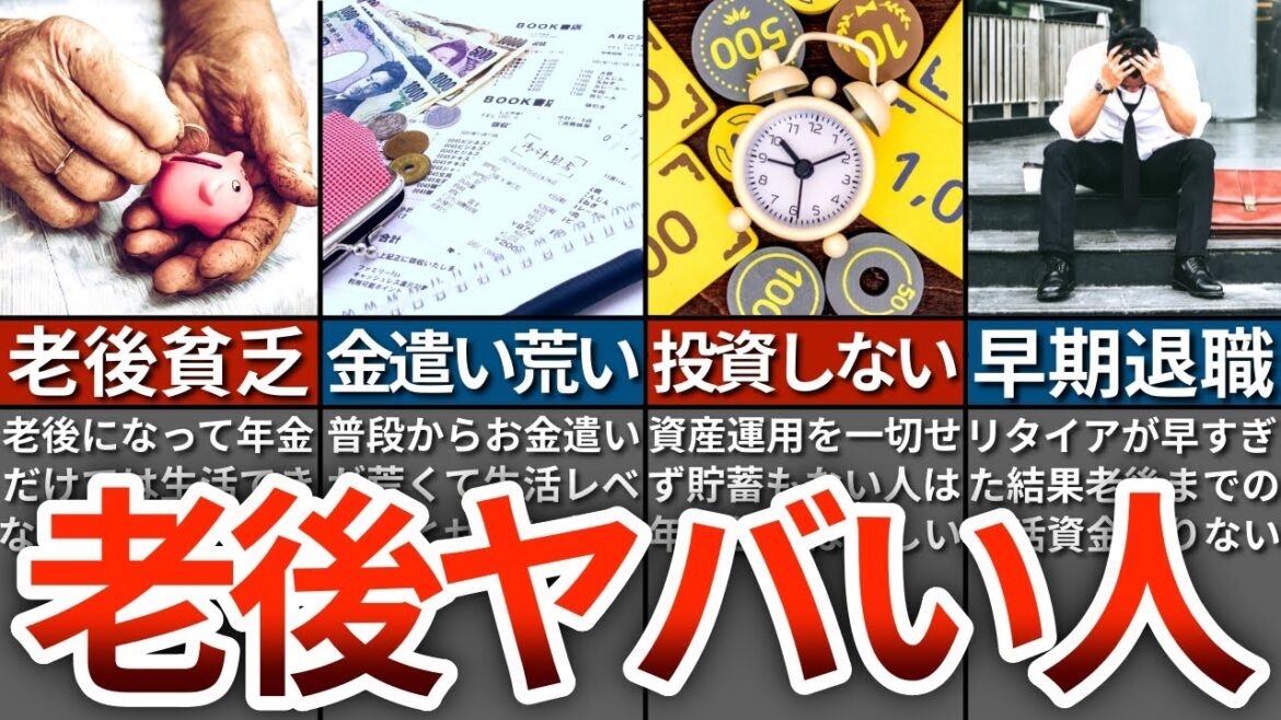 【危険サイン】老後貧乏になりやすい人の特徴５選【ゆっくり解説】