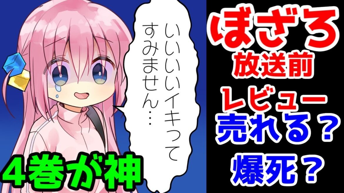【原作レビュー】「ぼっち・ざ・ろっく」1巻～4巻【アニメはヒットする？爆死する？フェス編までの正直な感想】【喜多ちゃん】