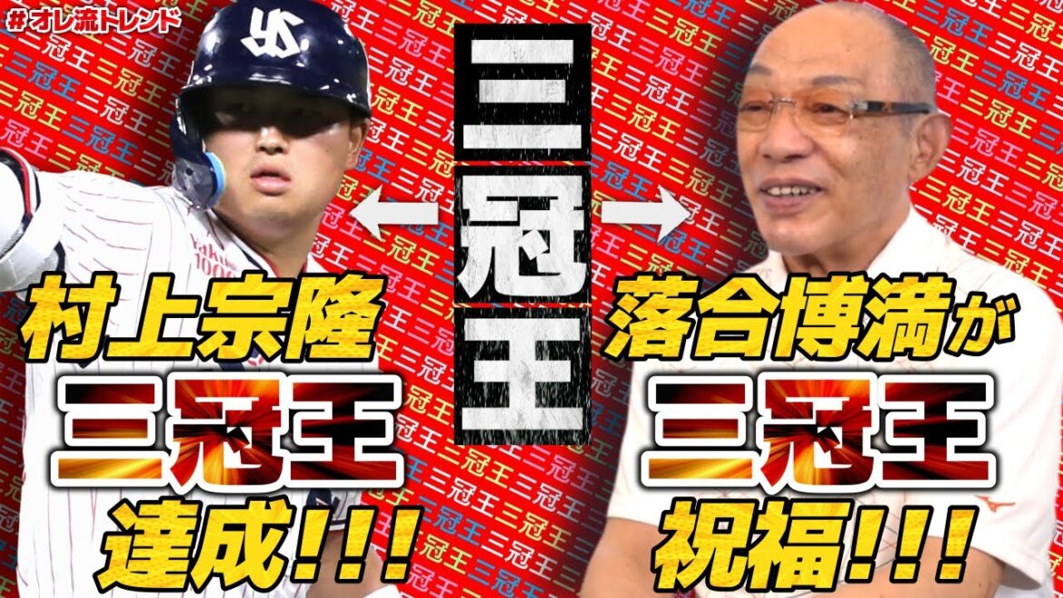 【史上最年少三冠王】昭和の三冠王落合博満から令和の三冠王村上宗隆選手へ「三冠王獲得」のお祝い