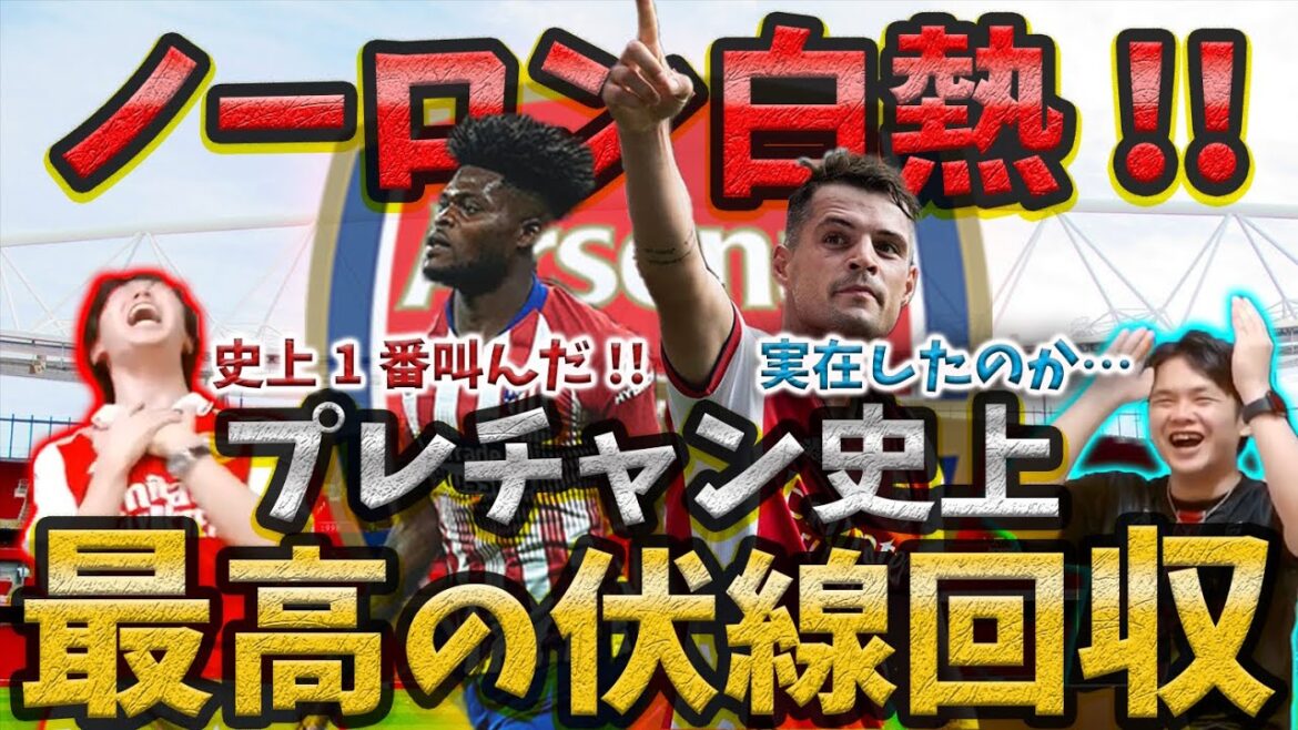 【史上最高の伏線回収】２年越しのトーマス砲!! アーセナルが首位攻防戦&ノースロンドンダービーを制す!!【プレチャン切り抜き】