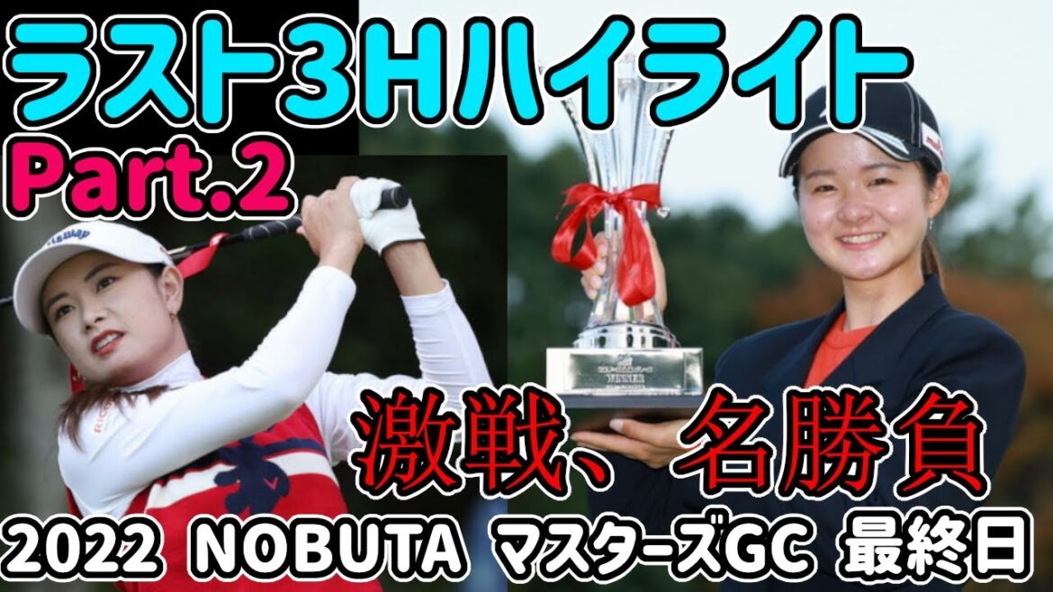 【名勝負】川崎春花vs河本結ハイライト part.2【NOBUTA GROUP マスターズGC 最終日】