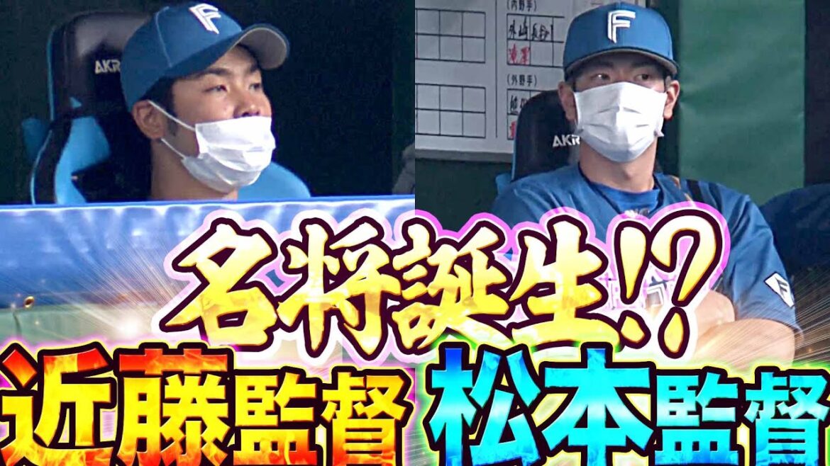 【名将誕生!?】前代未聞の監督リレー『近藤監督 ▶︎ 松本監督』