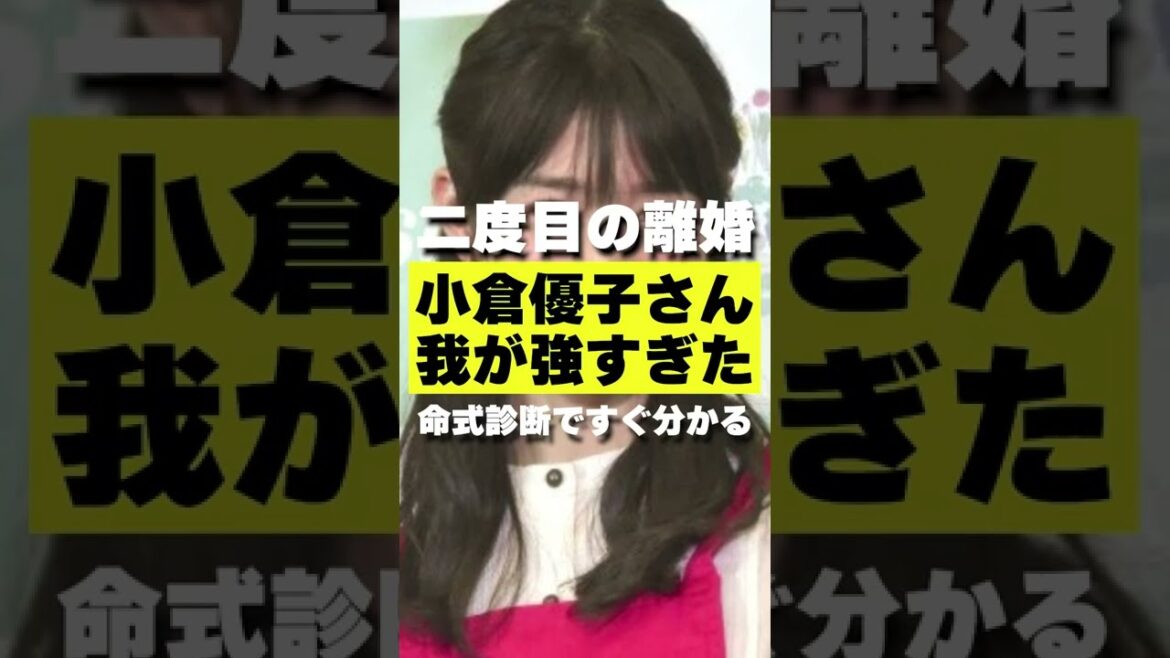 【命式で分かる】小倉優子さん二度目の離婚、その原因は!? #shorts