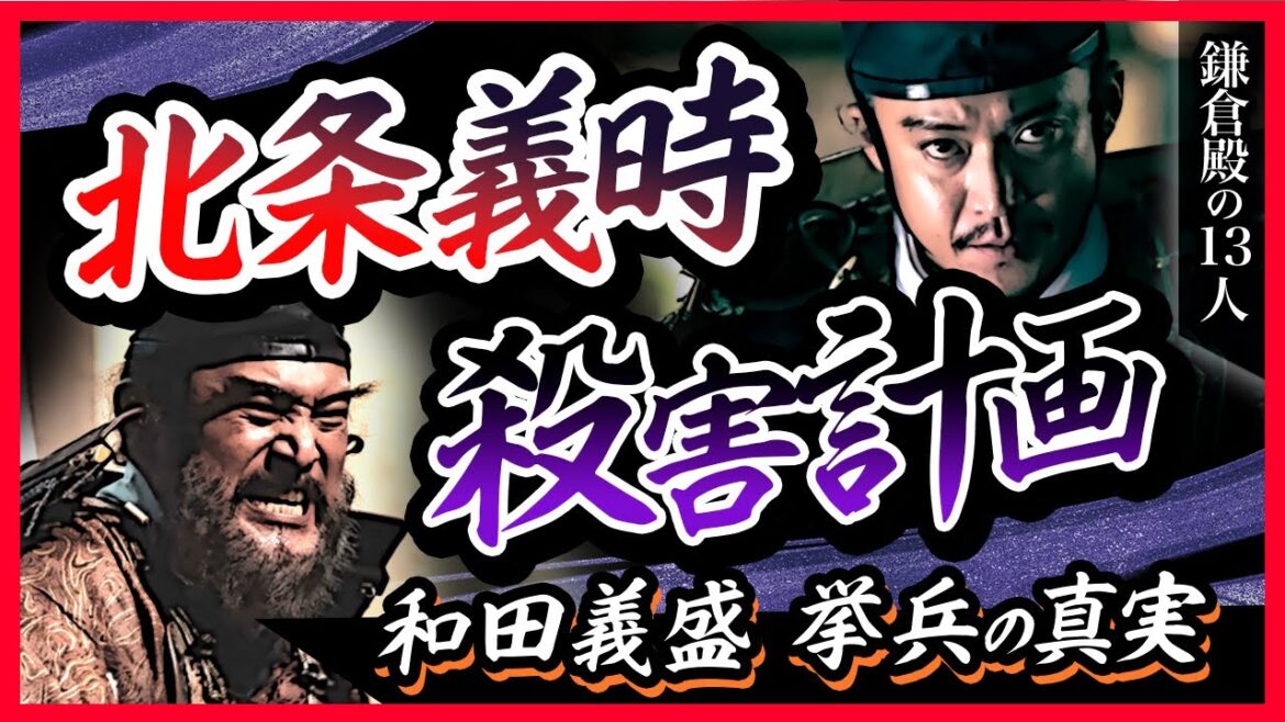 【和田合戦】和田義盛はなぜ挙兵したのか？【鎌倉殿の13人】