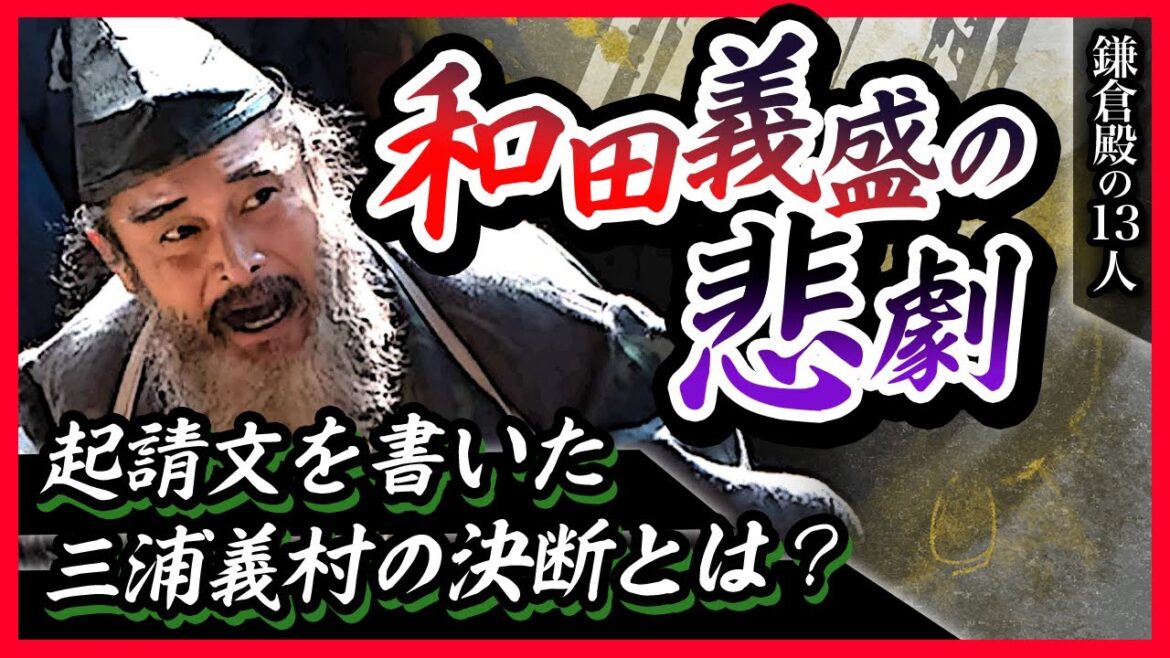 【和田合戦】激闘の２日間を徹底解説！和田義盛の悲劇【鎌倉殿の13人】