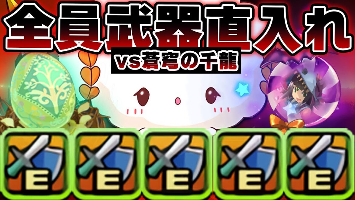 【地獄】自陣リーダーサブ全員武器直入れ vs 蒼穹の千龍【パズドラ こぎみゅん】
