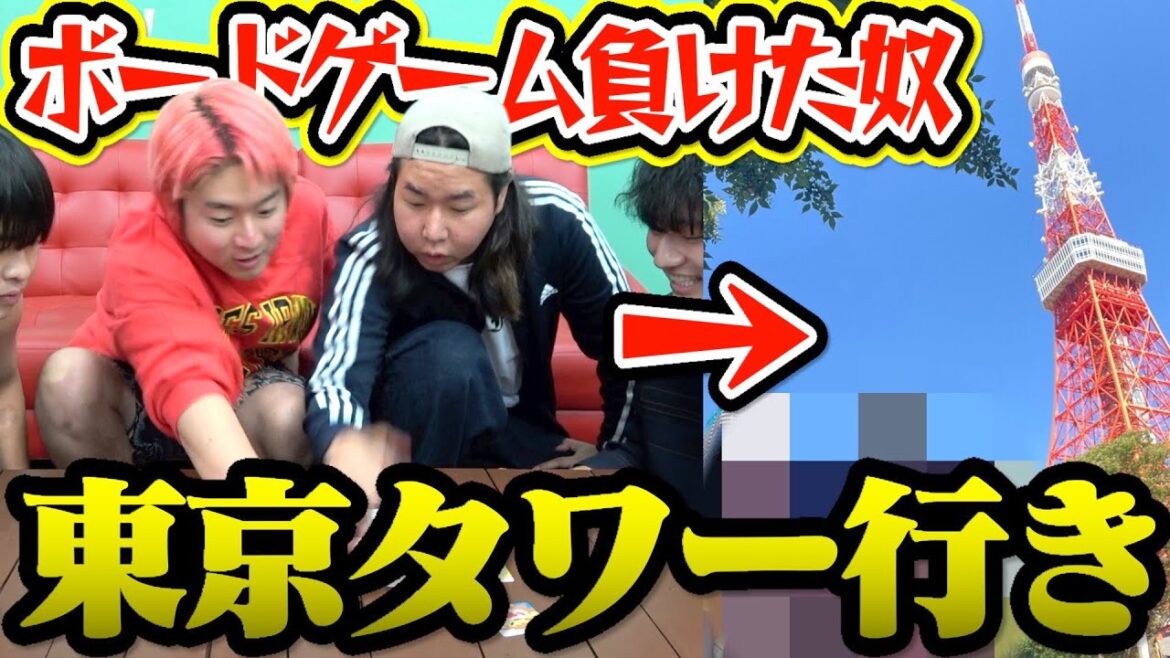 【地獄】負けた奴は休日返上して東京タワー行くボードゲームが命削りすぎたwwww