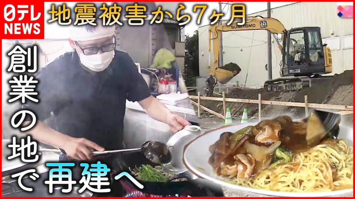 【地震被害】愛された中華料理店  創業の地で”再建”へ　宮城　NNNセレクション
