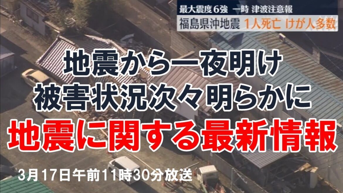 【地震被害状況・１７日１１時現在】被害次々明らかに　福島県内で１人死亡６５人けが【福島県震度６強】
