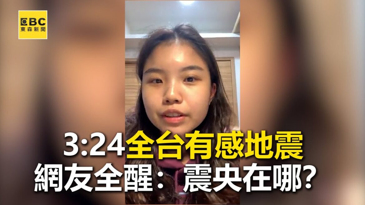 【地震速報】3:24全台有感地震 網友全醒：震央在哪？ @東森新聞 CH51