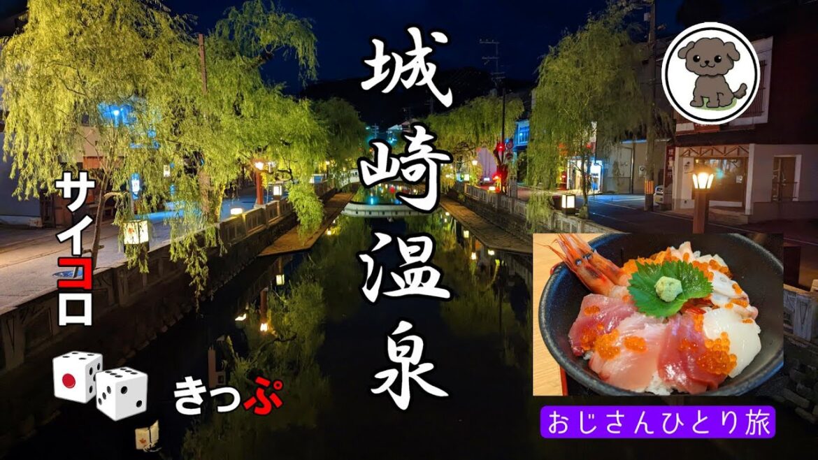 【城崎温泉】香住カニを食べに一人温泉ぶらり旅／サイコロきっぷ／外湯めぐり／海中苑で海鮮丼