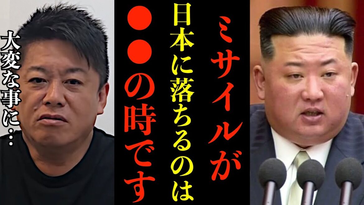 【堀江貴文】北朝鮮のミサイルが日本に落ちるのは●●の時です※Jアラートが鳴るXデーとは？ ホリエモン 切り抜き【子供/ひろゆき/落下映像/速報/NHK】