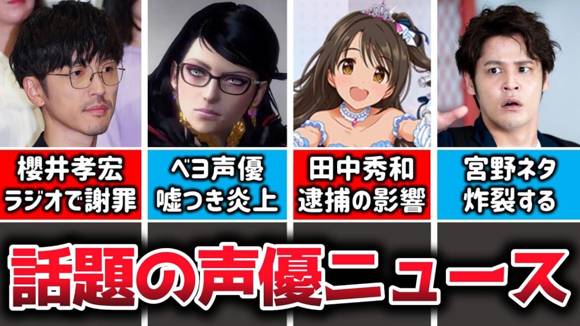 【声優ニュース】櫻井孝宏 不倫をラジオで謝罪…/人気作曲家 田中秀和逮捕の影響…/ベヨネッタ声優 ”金目的の嘘つき”だと大炎上…/宮野真守ネタが炸裂ドラマ/諏訪部順一激変/ウマ娘母娘共演/花澤香菜パン 【声優ニュース】櫻井孝宏 不倫をラジオで謝罪…/人気作曲家 田中秀和逮捕の影響…/ベヨネッタ声優 ”金目的の嘘つき”だと大炎上…/宮野真守ネタが炸裂ドラマ/諏訪部順一激変/ウマ娘母娘共演/花澤香菜パン