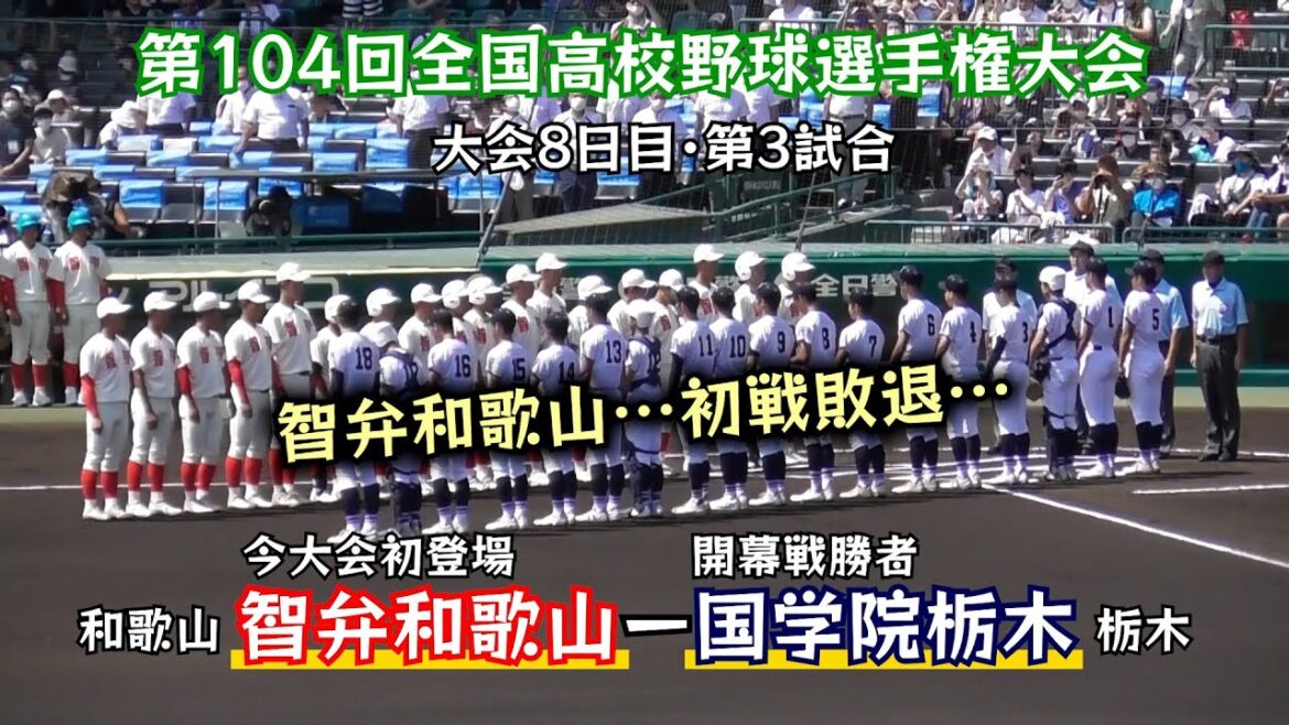 【夏の甲子園2022✨】智弁和歌山VS国学院栃木　衝撃の初戦敗退(T ^ T)【高校野球】【阪神甲子園球場】