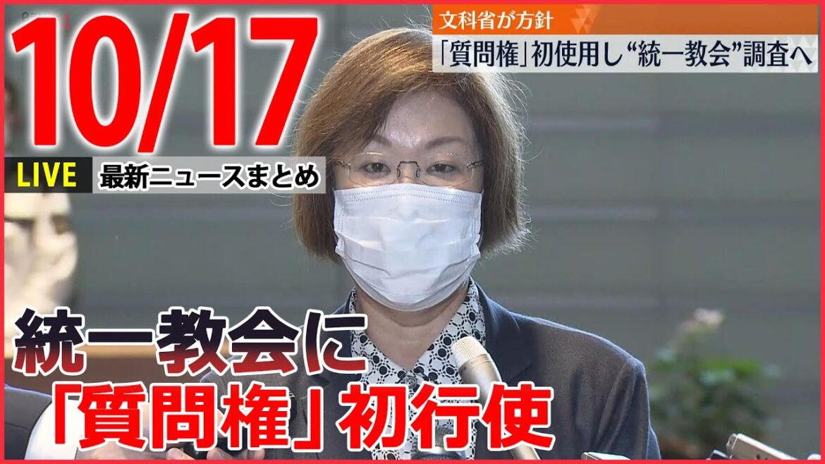 【夕方ニュースライブ】“統一教会”に「質問権」行使へ/靖国神社、岸田首相は「真榊」奉納 /韓国「カカオトーク」障害　など　最新ニュースまとめ（日テレNEWSLIVE）
