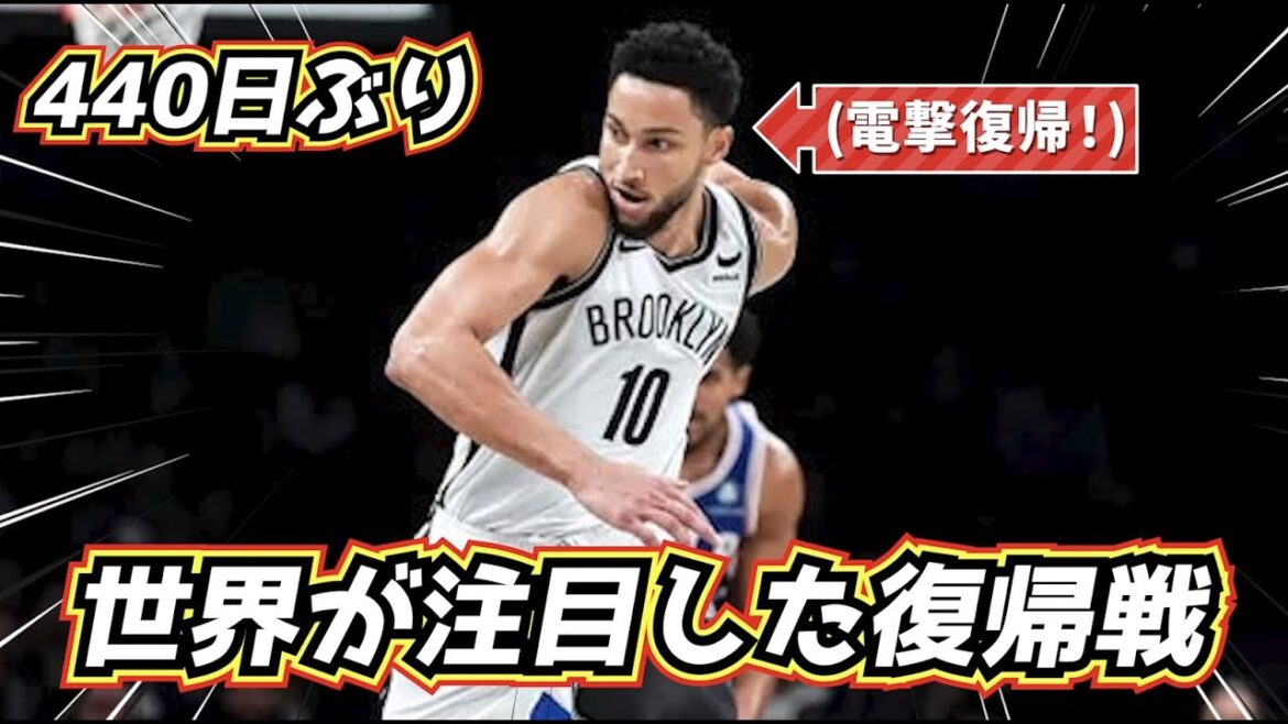 【夢の共演！】注目のベンシモンズと渡邊雄太のデビュー戦を分析！