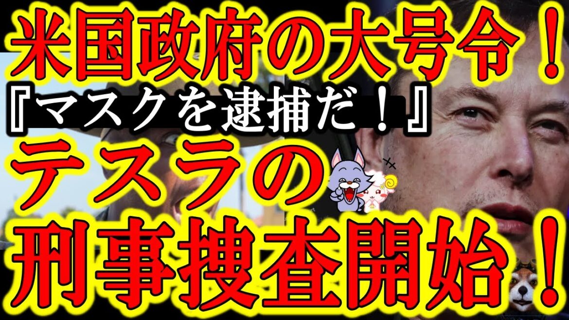 【大事件！『イーロンマスクを逮捕せよ！』米国司法省がテスラをなんと刑事捜査！完全にマスクへの制裁だ！】『台湾は中国のモノだ！』中国政府応援コメントを出した直後に中国税金を免除されたテスラｗ米国政府怒っ