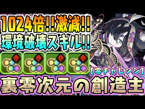 【大当たり】サギリのスキル環境破壊すぎるWW リダスキも壊れでヤバイWW 裏零次元の創造主!! 零チャレンジ【ダックス】【パズドラ実況】 【大当たり】サギリのスキル環境破壊すぎるWW リダスキも壊れでヤバイWW 裏零次元の創造主!! 零チャレンジ【ダックス】【パズドラ実況】