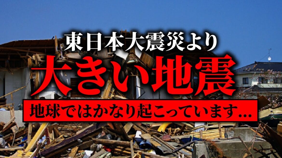 【大災害】東日本大震災より規模が大きい地震集めてみた‼︎