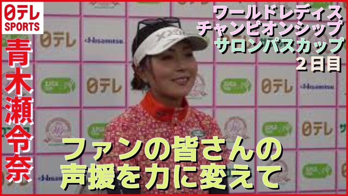 【女子ゴルフ】2日目　2位青木瀬令奈選手インタビュー「ファンの皆さんの声援を力に変えて」　ワールドレディスチャンピオンシップ　サロンパスカップ