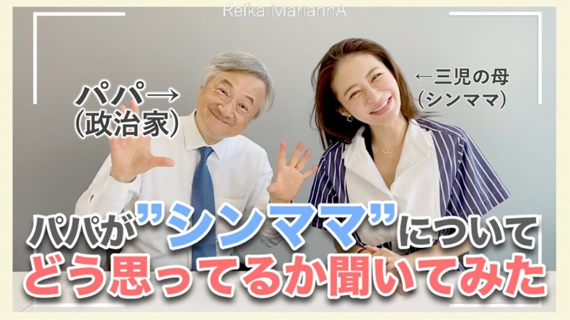 【女性起業家】政治家のパパにシングルマザーについて聞いてみたら人生観が深すぎた！
