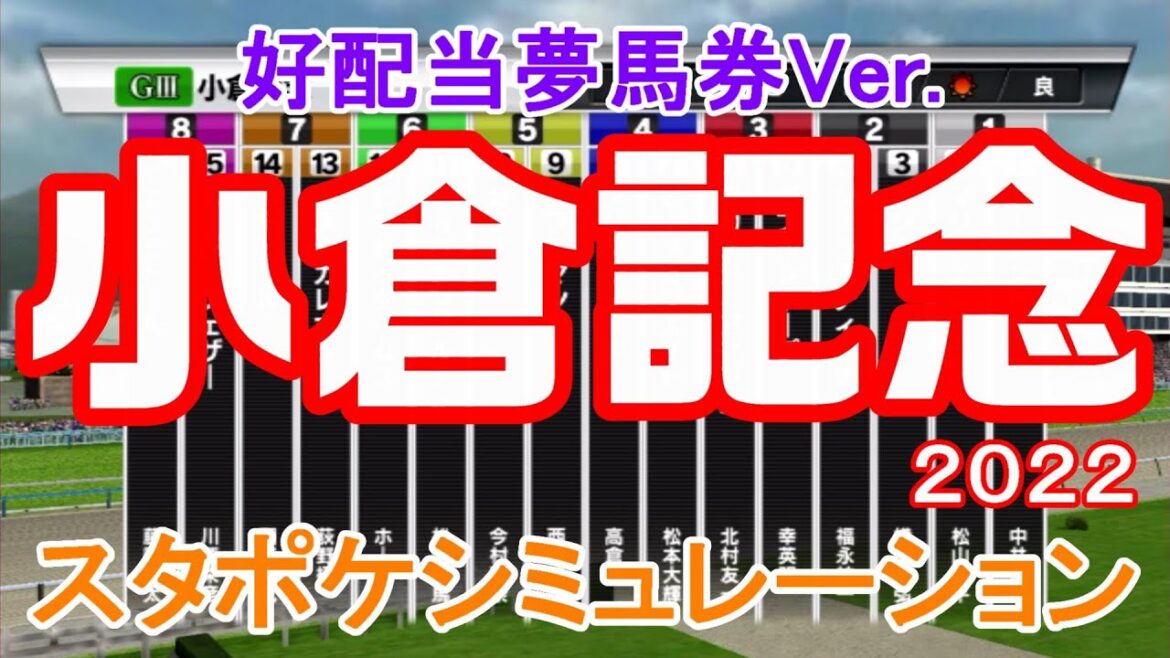 【好配当夢馬券Ver.】小倉記念2022 枠順確定後シミュレーション 【スタポケ】【競馬予想】ジェラルディーナ マリアエレーナ ピースオブエイト カテドラル カデナ シフルマン【AIシミュレーション】