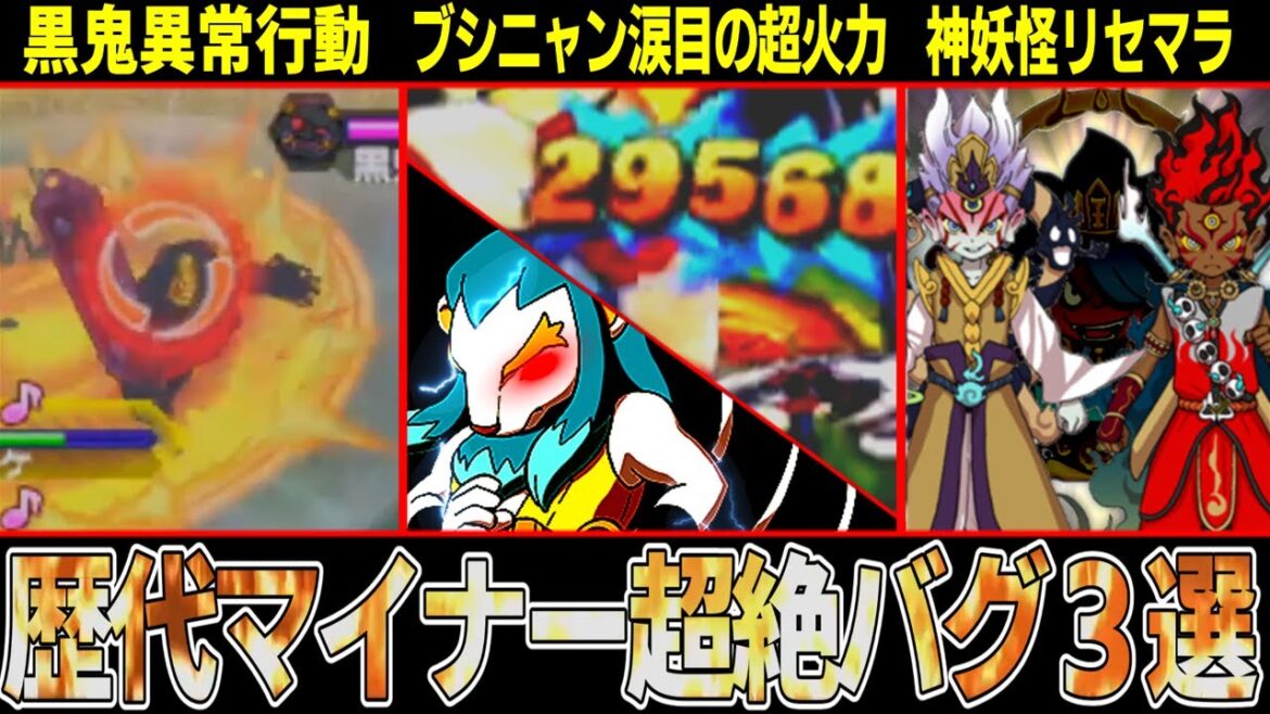 【妖怪ウォッチ】バグで攻撃力ブシニャン超え！？歴代マイナー最強＆最悪バグ解説！！【ゆっくり解説】