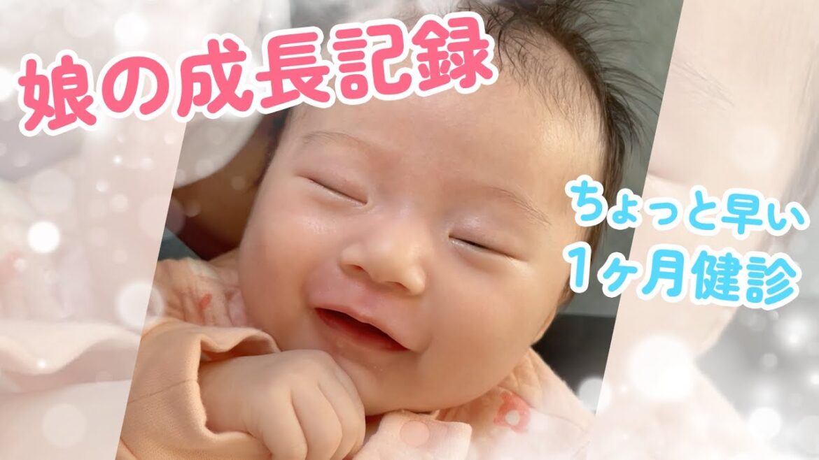 【娘の成長記録】3人目だけど緊張の１ヶ月健診！成長具合は？