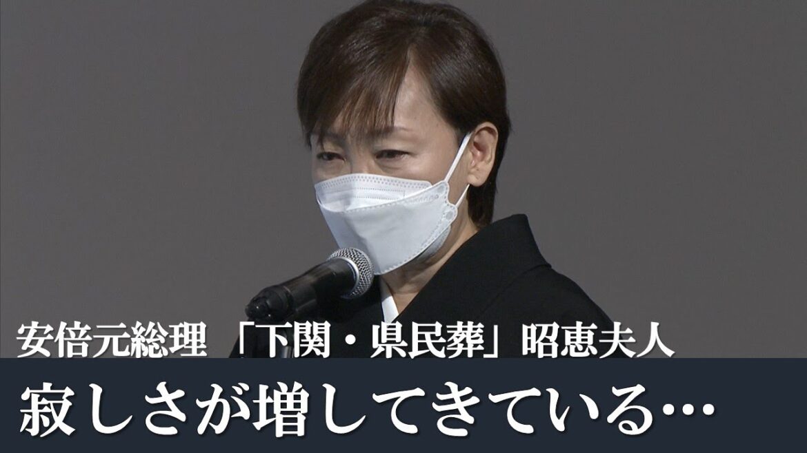 【安倍元総理】地元山口県下関で「県民葬」営まれる　「寂しさが増して…」喪主・安倍昭恵さん