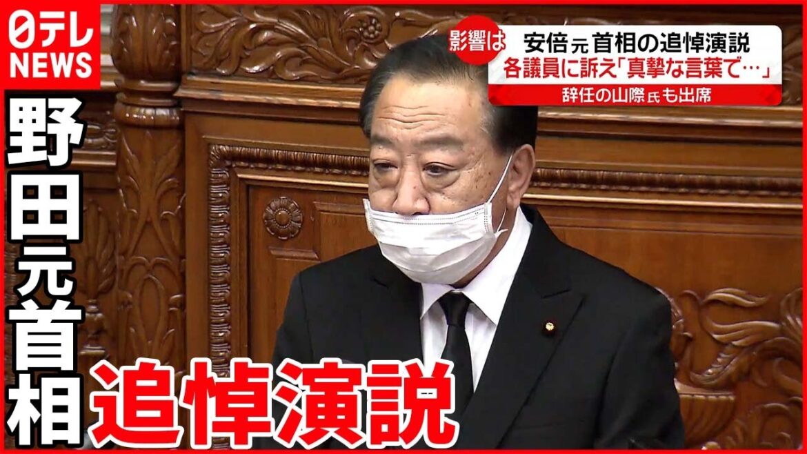 【安倍元首相の追悼演説】野田氏「真摯な言葉で建設的な議論を…」  辞任の山際議員は…