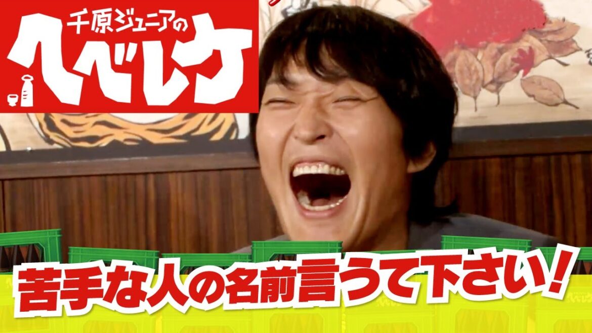 【完全版】【千原ジュニアのヘベレケ】高橋真麻、サバンナ高橋、蛭子能収～撮れ高のためにキライな人の名前を！～